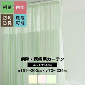 [10％OFFクーポンあり×25日限定] 病院用カーテン 上部ネット 幅151～200cm 丈70～215cm 防炎 防汚 制菌 防臭 洗濯可 サイズオーダー ネット丈54cm コントラクトカーテン 医療用 施設用 カーテン 保健室 サロン 整骨院 間仕切り ベッドまわり 【HB135】OKC