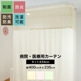 病院用カーテン 上部ネット 幅400cm×丈235cm 防炎 防汚 制菌 防臭 洗濯可 既製サイズ ネット丈54cm コントラクトカーテン 医療用 施設用 カーテン 保健室 サロン 整骨院 間仕切り ベッドまわり 即日出荷 C-F-1