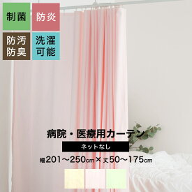 病院用カーテン 幅201〜250cm 丈50〜175cm 防炎 防汚 制菌 防臭 洗濯可 サイズオーダー ネットなし コントラクトカーテン 医療用 施設用 カーテン 保健室 サロン 整骨院 間仕切り ベッドまわり 【HB175】OKC