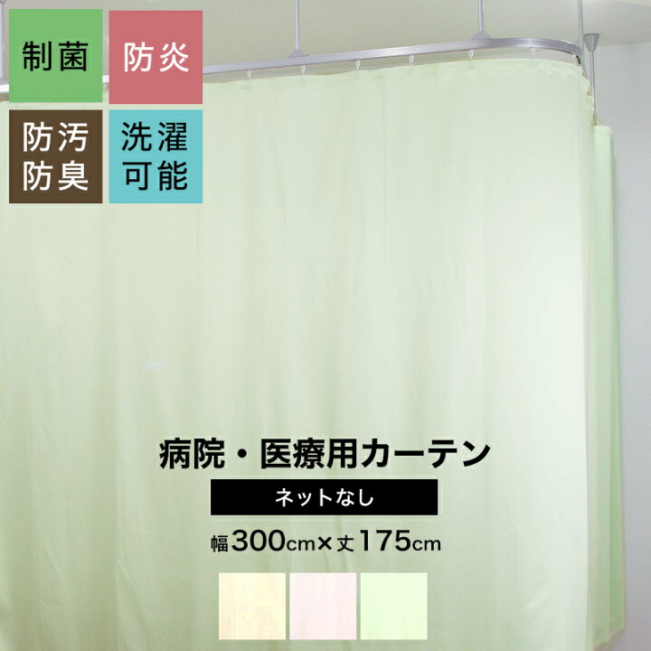 楽天市場】病院用カーテン 幅300cm×丈175cm 防炎 防汚 制菌 防臭 洗濯 