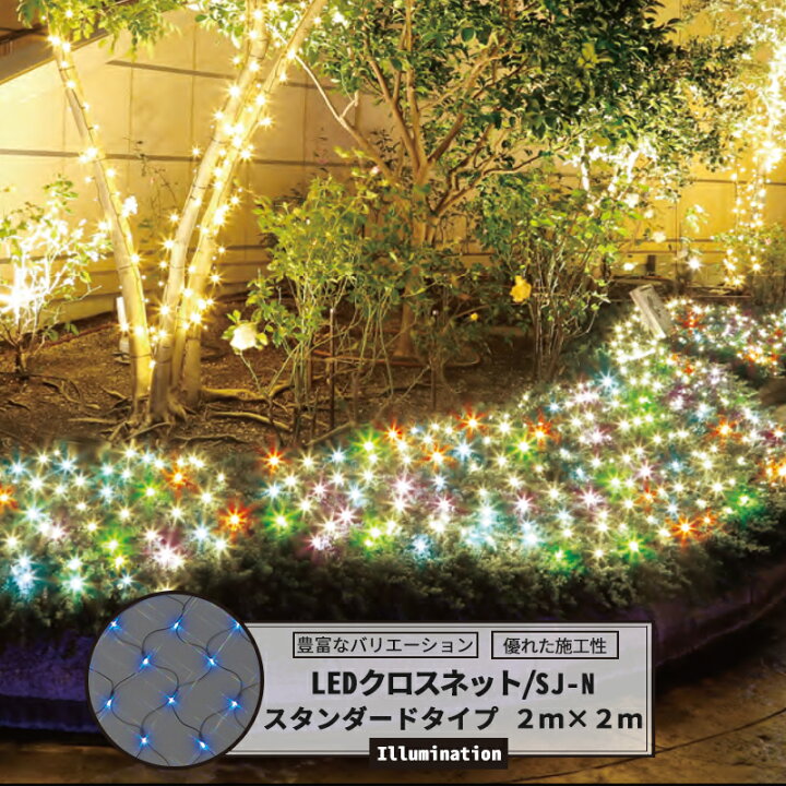 楽天市場 10 クーポン対象商品 Ledイルミネーション Ledクロスネット スタンダードタイプ 2m 2m 赤 緑 青 白 ピンク 黄 イルミネーション 屋外 ツリー Led お祭 復興 町おこし クリスマス 一般家庭 個人 かわいい 植込 簡単 Jq Diy