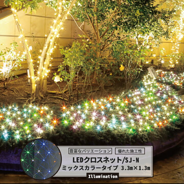 楽天市場 時から6時間限定ポイント10倍 クーポンあり Ledイルミネーション Ledクロスネット ミックスカラータイプ 3 3m 1 3m 赤 緑 青 白 ピンク 黄 イルミネーション 屋外 ツリー Led お祭 復興 町おこし クリスマス 一般家庭 個人 かわいい 植込 簡単