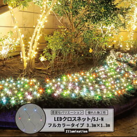 [10%OFFクーポン×本日限定] LEDイルミネーション LEDクロスネット フルカラータイプ 3.3m×1.3m 赤・緑・青・白・ピンク・黄 [イルミネーション 屋外 ツリー led お祭 復興 町おこし クリスマス 一般家庭 個人 かわいい 植込 簡単] JQ