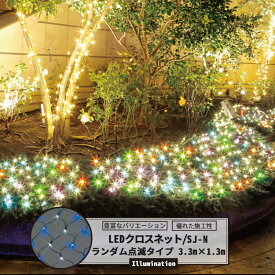 LEDイルミネーション LEDクロスネット ランダム点滅タイプ 3.3m×1.3m 赤・緑・青・白・ピンク・黄 [イルミネーション 屋外 ツリー led お祭 復興 町おこし クリスマス 一般家庭 個人 かわいい 植込 簡単] JQ