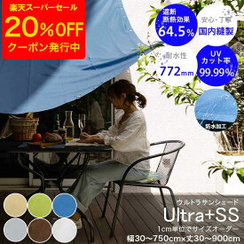 [クーポンで20%OFF×スーパーセール期間] 日よけ シェード 幅30〜750cm×丈30〜900cm サンシェード 庭 ベランダ 防水加工 手洗い可 雨よけ UVカット 省エネ 節電 無地 サイズオーダー ウルトラサンシェード OKC5