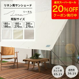 [クーポンで20%OFF×スーパーセール期間] 日よけ シェード 185×180cm 185×270cm 285×270cm サンシェード 庭 ベランダ 窓 UVカット 撥水 洗濯OK 省エネ 節電 目隠し おしゃれ シンプル 無地 ホワイト グレー ベージュ リネン風サンシェード Liener リーネル C-F-1