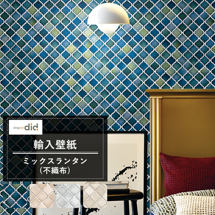 楽天市場 1000円オフクーポンあり 壁紙 タイル柄 3d風 Designid ミックスランタン ランタンタイル 不織布 輸入クロス タマネギ柄 ヴィンテージ おしゃれ Csz Diy