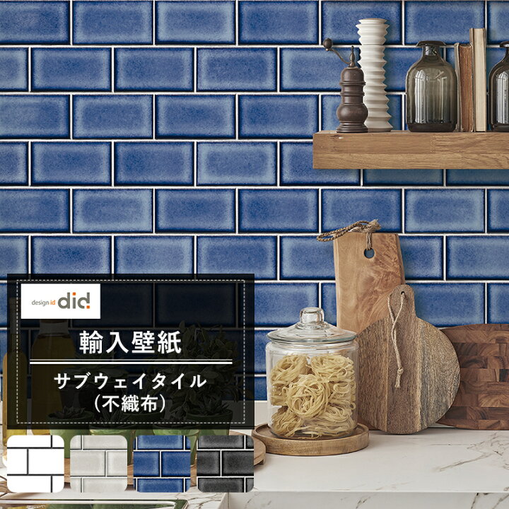 楽天市場 スーパーセール期間10 Off 壁紙 タイル柄 3d風 Designid サブウェイタイル 不織布 輸入クロス タイル ヨーロッパ アンティーク キッチン おしゃれ Csz Diy