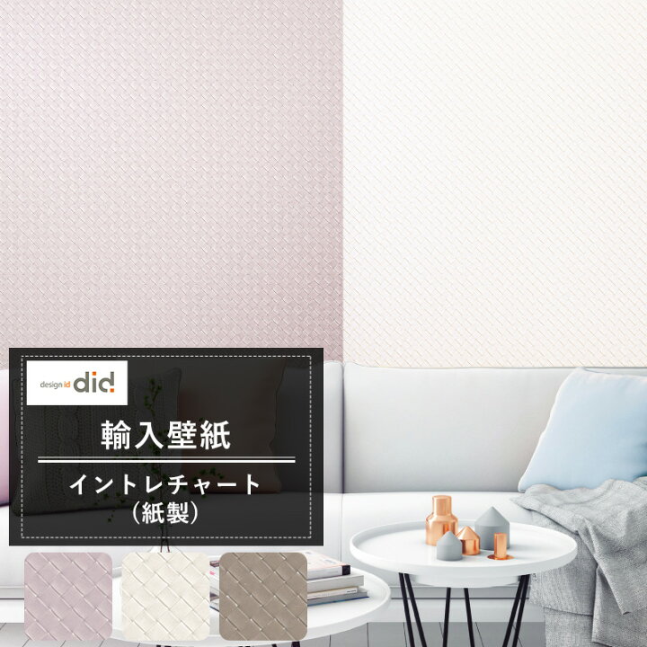 楽天市場 壁紙 編み込み柄 3d風 Designid イントレチャート 紙製 輸入クロス 編み込み 皮 高級感 おしゃれ Csz Diy