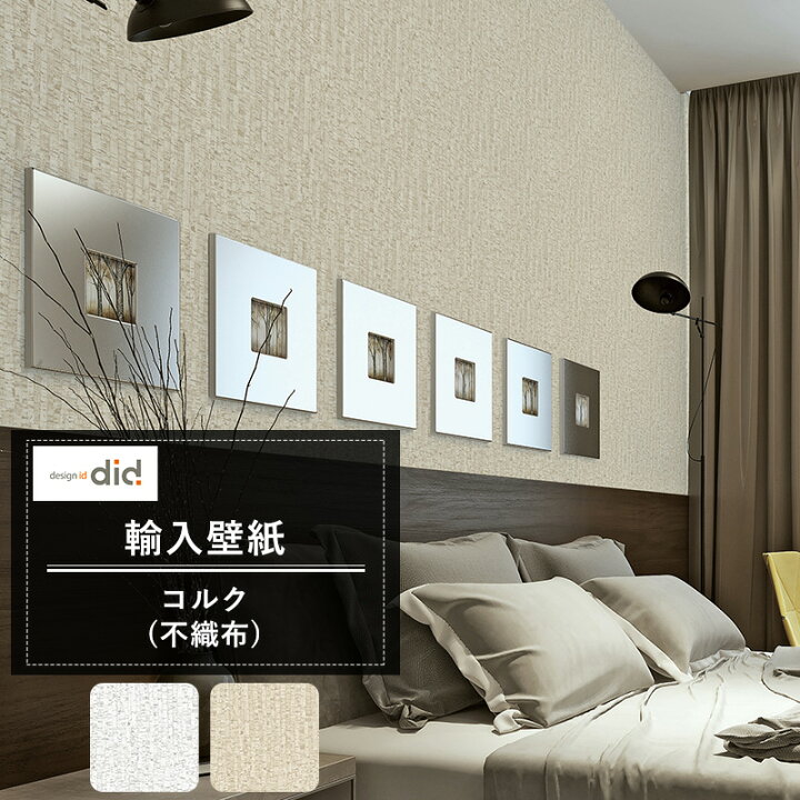 楽天市場 本日ポイント5倍 壁紙 コルク柄 Designid コルク 不織布 輸入クロス ホワイト ベージュ ホテル おしゃれ Csz Diy