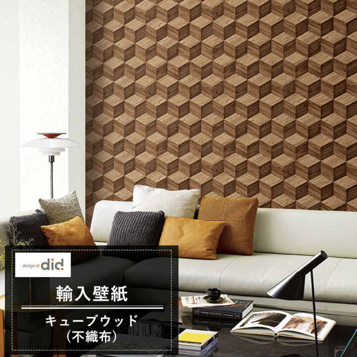 楽天市場 スーパーセール期間10 Off 壁紙 ウッドキューブ柄 3d風 Designid キューブウッド 不織布 輸入クロス 木 立体 おしゃれ Csz Diy
