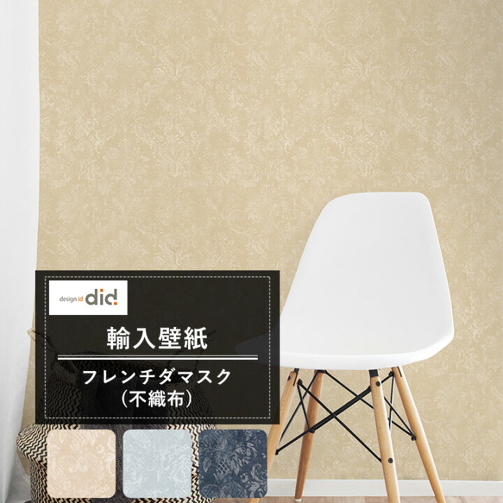 楽天市場 壁紙 ダマスク柄 Designid フレンチダマスク 不織布 輸入クロス 掠れ感 シャビー 寝室 おしゃれ Csz Diy