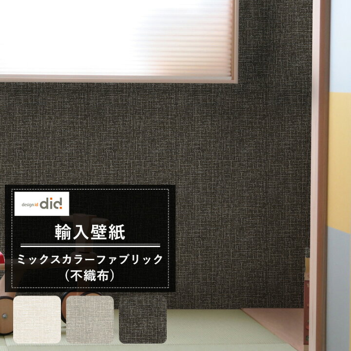 楽天市場 本日限定10 Offクーポンあり 壁紙 織物調 Designid ミックスカラーファブリック 不織布 輸入クロス シンプル パール加工 キラキラ 無地 おしゃれ Csz Diy