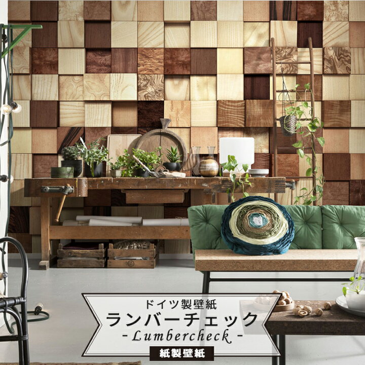 楽天市場 時から4時間限定ポイント10倍 壁紙 木目 木 輸入壁紙 デザイン おしゃれ 紙 クロス のり付き Diy リフォーム 撮影 背景 ドイツ製 8 978 Lumbercheck ランバーチェック Csz Diy