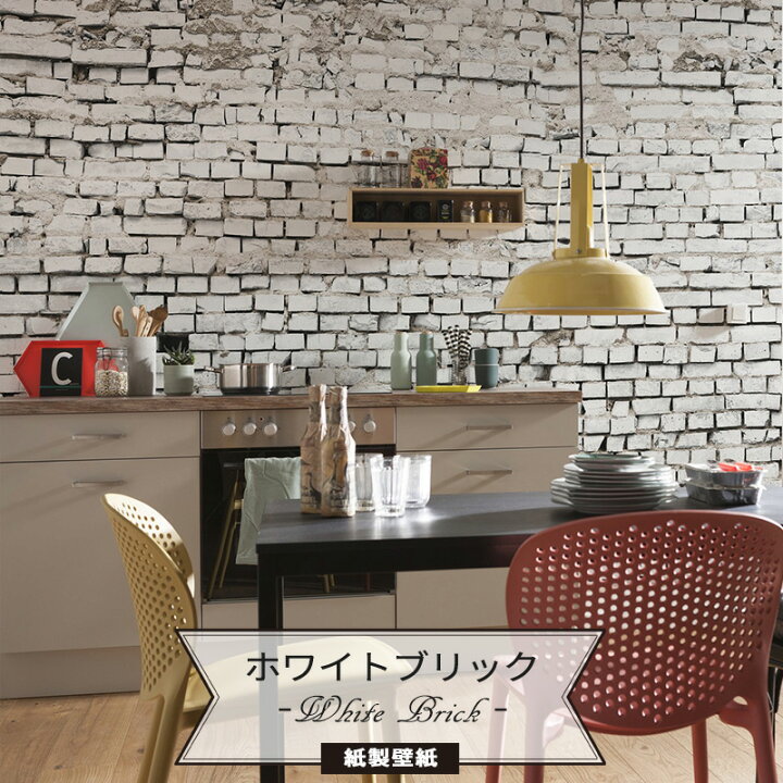 楽天市場 スーパーセール限定10 Off 壁紙 レンガ ホワイト 輸入壁紙 デザイン おしゃれ 輸入 外国 紙 線画 アンティーク インダストリアル クロス Diy ドイツ製 8 1 White Brick ホワイトブリック Csz Diy