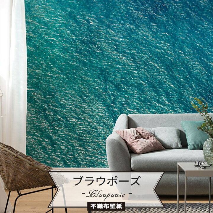 楽天市場 壁紙 海 輸入壁紙 デザイン おしゃれ 不織布 クロス Diy リフォーム 撮影 背景 背景紙 店舗 装飾 インテリア 内装 カルトナージュ ドイツ製 Ph096 Vd4 Blaupause ブラウポーズ Csz Diy
