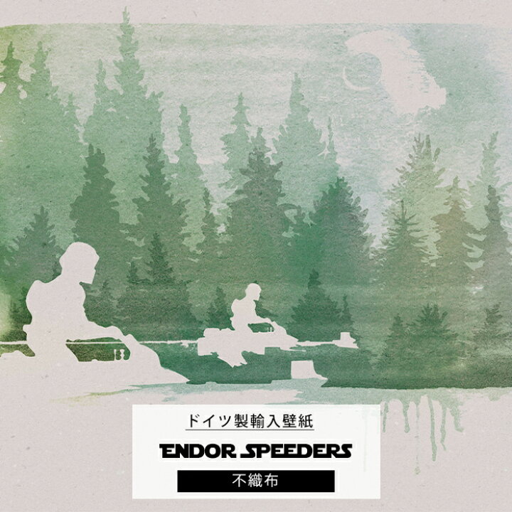 楽天市場 30日全商品ポイント5倍 壁紙 スターウォーズ 輸入壁紙 デザイン おしゃれ 不織布 クロス Diy リフォーム エンドア 反乱軍 ドイツ製 Iadx7 006 Endor Speeders エンドアスピーダーズ Csz Diy