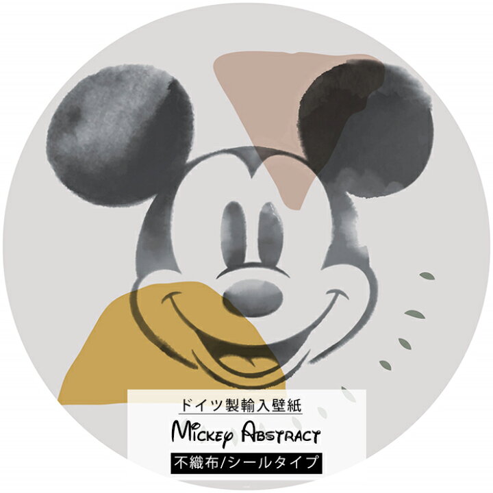 楽天市場 スーパーセール期間10 Off 壁紙 シールタイプ 貼ってはがせる ディズニー ミッキーマウス ミッキー おしゃれ 可愛い ドイツ製 Dd1 039 Mickey Abstract ミッキー アブストラクト Csz Diy