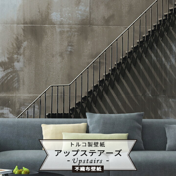 楽天市場 壁紙 階段 輸入壁紙 インポート壁紙 デザイン おしゃれ 不織布 クロス のりなし Diy リフォーム 撮影 店舗 装飾 カルトナージュ インダストリアル ヴィンテージ トルコ製 Wallpera Mural 15 119 Upstairs アップステアーズ Csz Diy