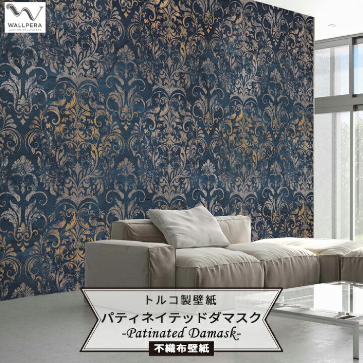 楽天市場 本日ポイント5倍 壁紙 ダマスク柄 輸入壁紙 インポート壁紙 デザイン おしゃれ 不織布 クロス のりなし Diy リフォーム 撮影 店舗 装飾 カルトナージュ インダストリアル ヴィンテージ トルコ製 Wallpera 2153 001 Patinated Damask 343x265 Csz Diy