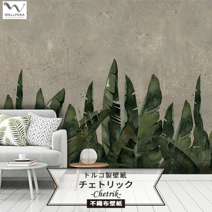 楽天市場 壁紙 植物 輸入壁紙 インポート壁紙 デザイン おしゃれ 不織布 クロス のりなし Diy リフォーム 撮影 店舗 装飾 インダストリアル ヴィンテージ モルタル ボタニカル グリーン トルコ製 Wallpera 26 001 Chetrik Csz Diy