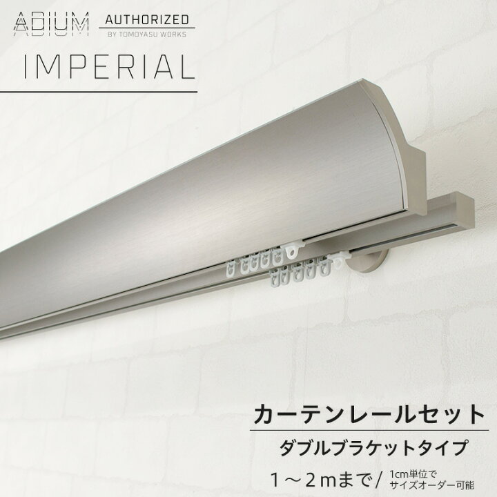楽天市場 アイアンカーテンレール ダブルセット 1 2mまで 即日出荷 1cm単位サイズオーダー おしゃれ 高級感 シンプル 高級 男前 カーテン レール ハイエンド ドイツ製 Adium アディウム Imperial インペリアル Diy