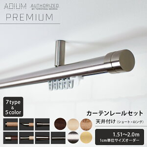 �J�[�e�����[�� �V��t �Z�b�g 1.51�`2.0m ������� ������ �V���v�� �k�� �ؖ� �� �E�b�h �J�[�e�� ���[�� 2m ADIUM PREMIUM �A�f�B�E�� �v���~�A�� C-F-3