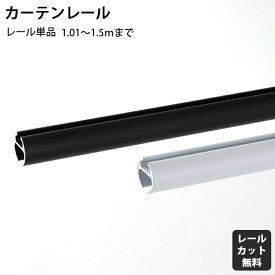 [ポイント5倍×5日限定] アディウム プレミアムモノクローム カーテンレール単品 101～150cm