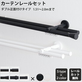 [全品ポイント5倍×20日限定] カーテンレール ダブル 正面付 セット 151～200cm 装飾レール シンプル ブラケットスルー ブラック ホワイト マット おしゃれ 高級感 アディウム プレミアムモノクローム ADIUM カーテンレール2m