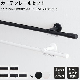 [全品ポイント5倍×20日限定] カーテンレール シングル 正面付 セット 351～400cm 装飾レール シンプル ブラケットスルー ブラック ホワイト マット おしゃれ 高級感 アディウム プレミアムモノクローム ADIUM カーテンレール4m