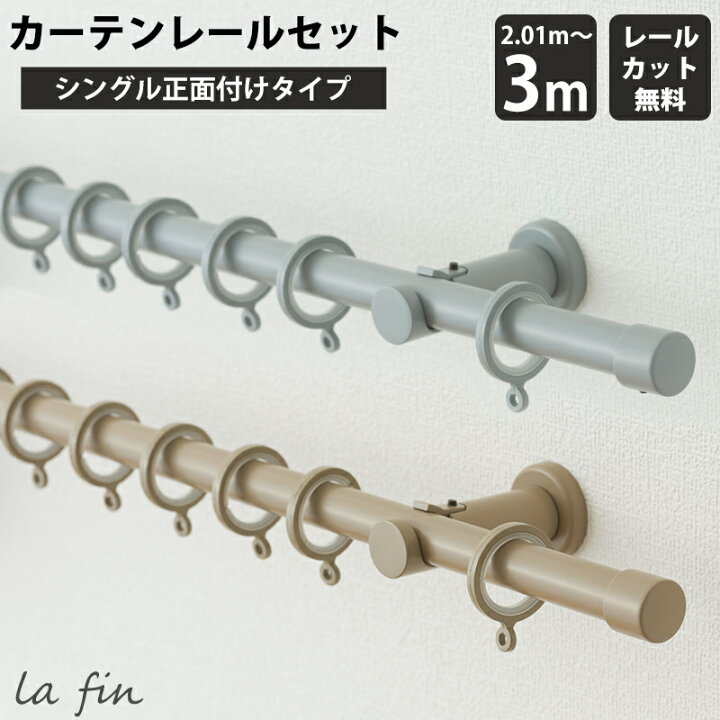 楽天市場】[スーパーセール限定クーポンあり] カーテンレール シングル 
