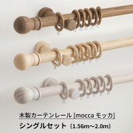 [15日限定10%OFFクーポンあり]木製カーテンレール シングルセット 1.56m〜2m 天然木 カーテンレール 木の…