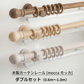 木製カーテンレール ダブルセット 0.6m～1m [天然木 カーテンレール 木のレール 木製レール mocca モッカ]