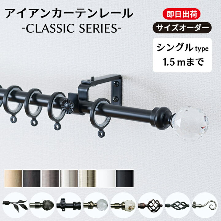 楽天市場】カーテンレール アイアン シングル 1.5mまで シンプル 