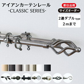 [全品ポイント5倍×30日限定] カーテンレール 2連ダブル 2mまで サイズオーダー レール アイアン シンプル 黒 白 ゴールド シルバー アイアンカーテンレール [クラシックシリーズ　151～200cmまで]