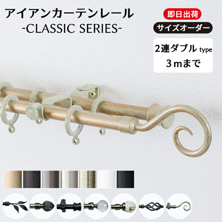 楽天市場】[マラソン限定クーポンあり] カーテンレール アイアン 2連 