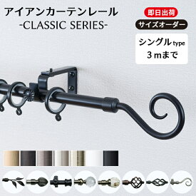 [全品ポイント5倍×30日限定] カーテンレール シングル 3mまで サイズオーダー レール アイアン シンプル 黒 白 ゴールド シルバー アイアンカーテンレール [クラシックシリーズ　201～300cmまで]