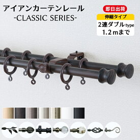 [全品ポイント5倍×30日限定] カーテンレール 2連ダブル 1.2m 伸縮タイプ カーテンレール アイアン シンプル 黒 白 ゴールド シルバー アイアンカーテンレール [クラシックシリーズ　70～120cmまで]