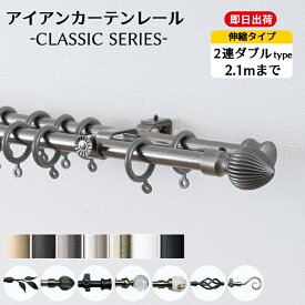 [全品ポイント5倍×30日限定] カーテンレール 2連ダブル 2.1m 伸縮タイプ カーテンレール アイアン シンプル 黒 白 ゴールド シルバー アイアンカーテンレール [クラシックシリーズ　121～210cmまで]