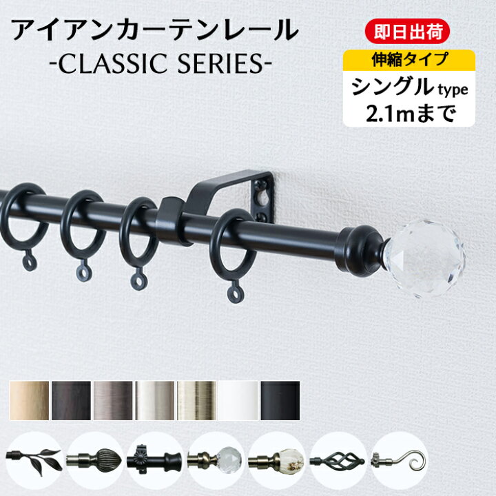 楽天市場】カーテンレール アイアン シングル 2.1m 伸縮タイプ 