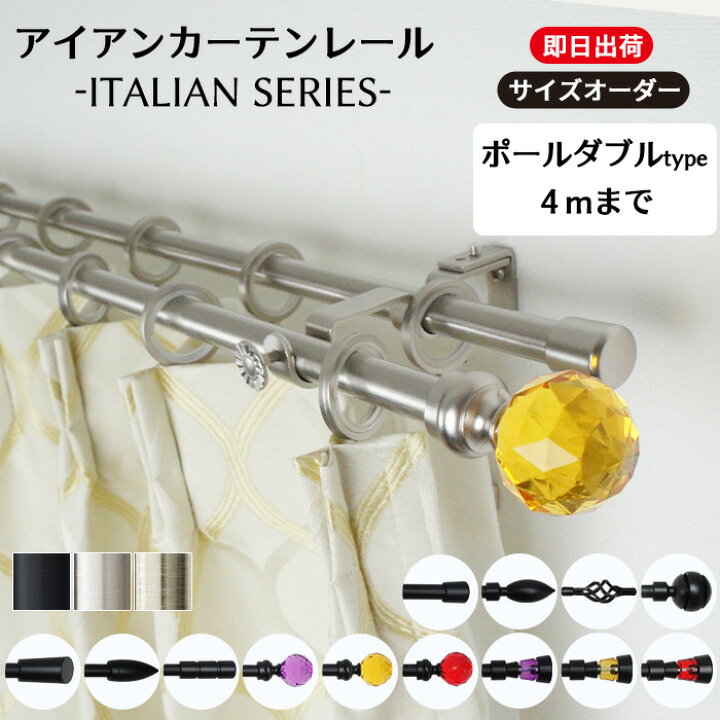 楽天市場】カーテンレール アイアン ポールダブル オーダータイプ 〜4m 
