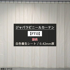 [ポイント5倍×5日限定] ジャバラ 養生シート 1類 防炎 白 0.42mm厚 [製品幅296～368cm 丈201～250cm] ジャバラカーテン【FT13】 JQ