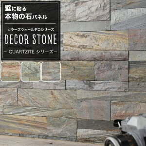 ウォールパネル 天然石 壁用 壁材 壁紙 壁面 内装 室内 パネル 壁石 石壁 石貼りDIY 模様替え 北欧 ナチュラル モダン おしゃれ キラキラ デコストーン クォーツァイト ウォールデコシリーズ C