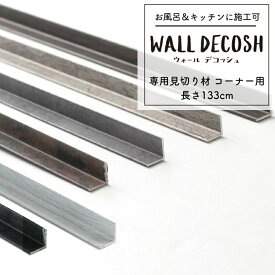 楽天市場 見切り材 コーナー 壁の通販
