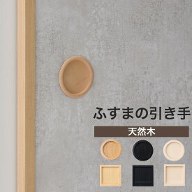 [お盆限定クーポンあり] ふすま 引手 天然木 丸型 角型 単品 2個セット 木製 引き手 襖 取手 張り替え DIY 和モダン おしゃれ ナチュラル ベージュ ブラック 黒 無塗装 持ち手 付け替え 和室 洋室 H-N-0
