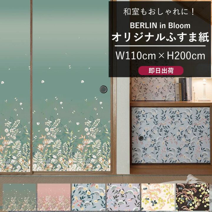 楽天市場】[4月1日限定10％OFFクーポンあり] ふすま紙 110×200cm 襖紙 