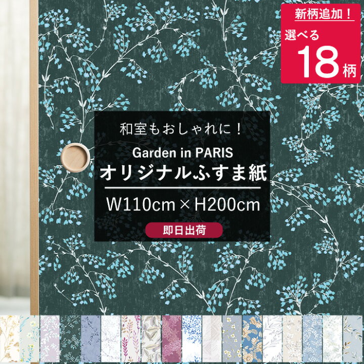 楽天市場 1000円オフクーポンあり ふすま紙 110 0cm 1枚 襖紙 おしゃれなふすま ふすまの張替え 襖張り替え 自分でリメイク かわいい おしゃれ 簡単 枠外さない モダン 北欧 洋風 大掃除 Garden In Paris Diy