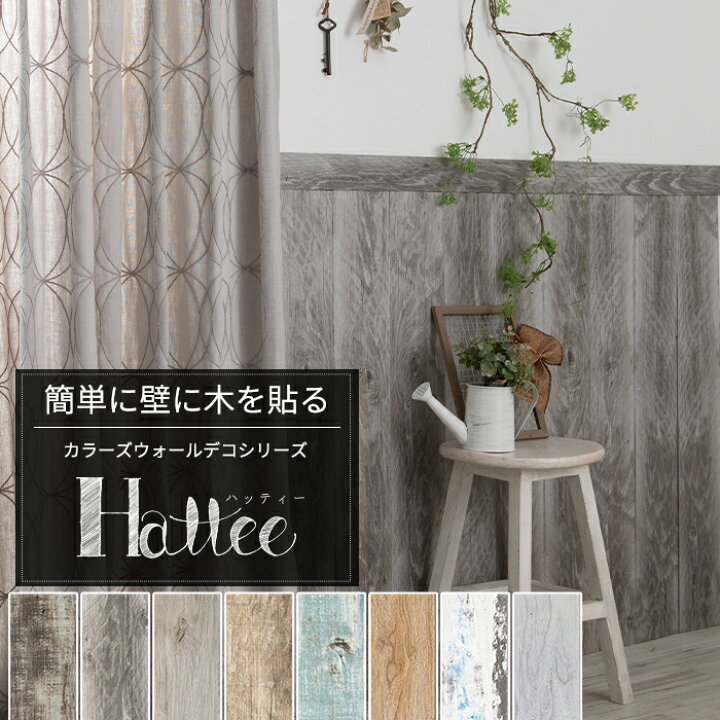 楽天市場 日は全品ポイント10倍 ウォールパネル シールタイプ 壁 木を貼る ハッティー 10枚入 ウッドパネル 壁材 内装 パネル 木材 腰壁 おしゃれ Diy 天然木 古木調 ウッドボード ウォールシール シール付パネル 壁に貼る木 ウッド パネル 友安製作所 Csz Diy