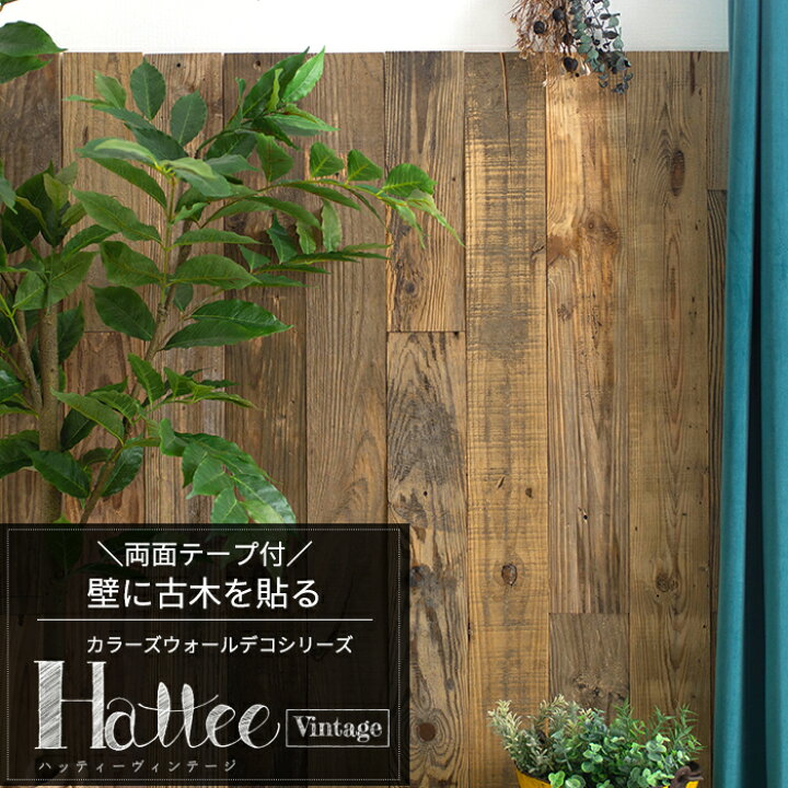 楽天市場 本日ポイント5倍 ウォールパネル 古木 壁用 シール付 木を貼る 壁パネル ウッドパネル ウッドタイル 壁材 内装 パネル 粘着式 木材 腰壁 おしゃれ Diy 天然木 ウッドボード ウォールシール アクセントウォール 壁に貼る木 ハッティーヴィンテージ Csz Diy