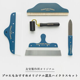 [ポイント5倍×18日限定] 壁紙 プロにもおすすめオリジナル道具ハイクラスセット スムーサー中 白馬毛メラミンブラシ9寸 Z型地ベラ8寸0.6mm 角ベラ クロスローラー 壁紙施工道具